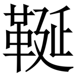 䩥: 宋體（明體）