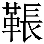 䩨: 宋體（明體）