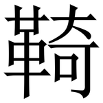 䩭: 宋體（明體）