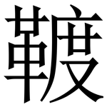 䩲: 宋體（明體）