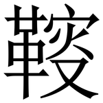 䩳: 宋體（明體）