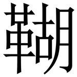 䩴: 宋體（明體）