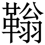 䩺: 宋體（明體）