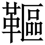 䩽: 宋體（明體）