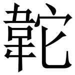䪑: 宋體（明體）