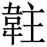 䪒: 宋體（明體）