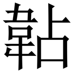 䪓: 宋體（明體）