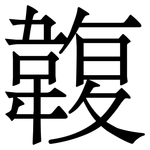 䪖: 宋體（明體）