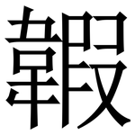 䪗: 宋體（明體）