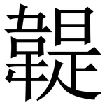 䪘: 宋體（明體）