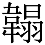 䪚: 宋體（明體）