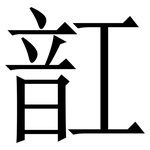 䪦: 宋體（明體）