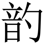 䪨: 宋體（明體）
