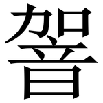 䪪: 宋體（明體）
