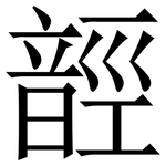 䪫: 宋體（明體）