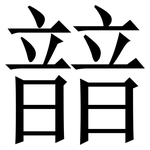 䪭: 宋體（明體）