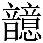 䪰: 宋體（明體）