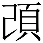 䪱: 宋體（明體）