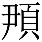 䪳: 宋體（明體）