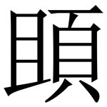 䪶: 宋體（明體）