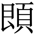 䫀: 宋體（明體）