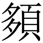 䫂: 宋體（明體）