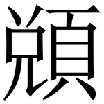 䫄: 宋體（明體）