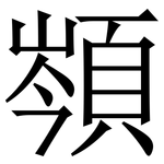 䫈: 宋體（明體）