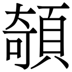 䫑: 宋體（明體）