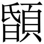䫒: 宋體（明體）