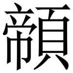 䫕: 宋體（明體）
