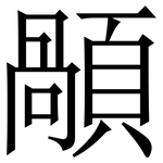 䫚: 宋體（明體）