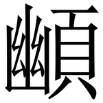 䫜: 宋體（明體）