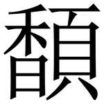 䫝: 宋體（明體）