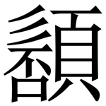 䫠: 宋體（明體）