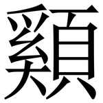 䫣: 宋體（明體）