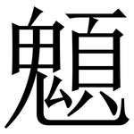 䫥: 宋體（明體）