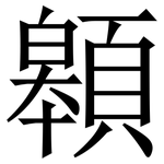 䫧: 宋體（明體）