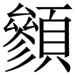 䫩: 宋體（明體）