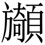䫯: 宋體（明體）