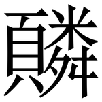 䫰: 宋體（明體）