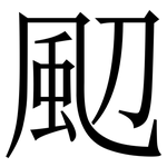 䫸: 宋體（明體）