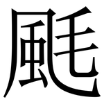 䫽: 宋體（明體）