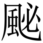 䫾: 宋體（明體）