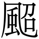 䫿: 宋體（明體）