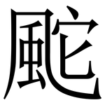 䬁: 宋體（明體）
