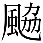 䬅: 宋體（明體）