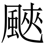 䬊: 宋體（明體）
