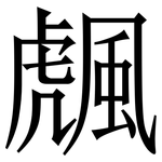䬌: 宋體（明體）
