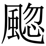 䬍: 宋體（明體）